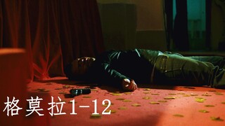 格莫拉1-12:黑帮太子与好友反目成仇，剧院对枪生死不明