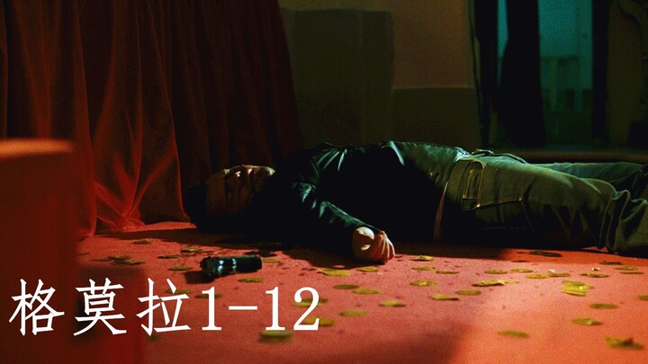 格莫拉1-12:黑帮太子与好友反目成仇，剧院对枪生死不明