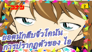 ยอดนักสืบจิ๋วโคนัน| OVA การปรากฏตัวของ ไอ-11(มีคำแนะนำลับจากลอนดอน)_2