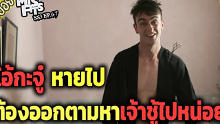 เมื่อไอหนุ่มเจ้าชู้ โดนเสกให้โอ้กะจู๋หายไป ( สปอยซีรี่ส์ ) - Misfits SS3 ep6-7