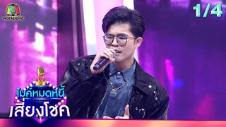 ไมค์หมดหนี้ เสี่ยงโชค | อิสร์ อิสรพงศ์ | 6 พ.ค. 67  [1/4]
