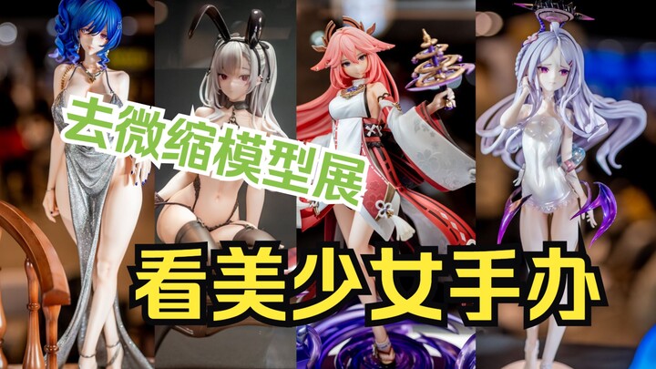 【云逛展】首届GMHS微缩模型展，替大家逛下，匠人们的盛会