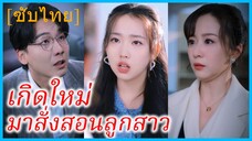 (ชื่อไทย) (ซับไทย) พรนภา คุณหญิง | เกิดใหม่มาสั่งสอนลูกสาว | ปกป้องจากเขยร้าย