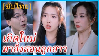 (ชื่อไทย) (ซับไทย) พรนภา คุณหญิง | เกิดใหม่มาสั่งสอนลูกสาว | ปกป้องจากเขยร้าย