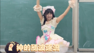 【肥鱼】上课上一半突然跳起了神的随波逐流？