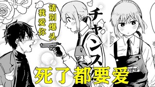 女主说喜欢对方后却直接将其击毙？恋爱就是得到对方的一切！先爱上的人...............