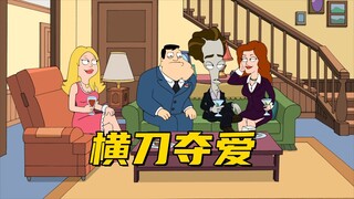 美国老爹：没想到女神竟然是外星人猎手 坑了斯坦和罗杰一手