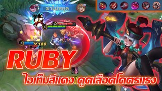 Ruby รูบี้ สายสีแดง เน้นเด้งเลือดแรงๆ |Mobile legends