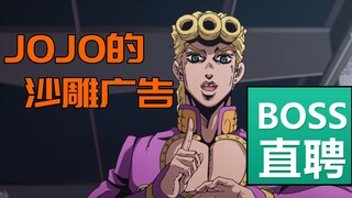 JOJO的沙雕广告#15，你想找个普通上班族的工作？