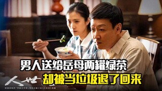 男人好心送给岳母两罐绿茶，却被当成垃圾退了回来，剧情片