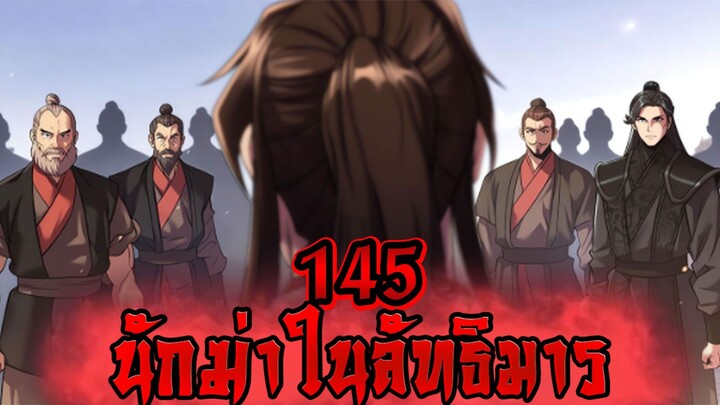 นักฆ่าในลัทธิมาร 145