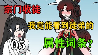 你突然发现自己能看到徒弟的属性词条？《破庙神宗》第五集