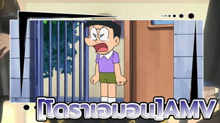 [โดราเอมอนAMV]รู้สึกอย่างไงที่มีเพื่อนไม่น่าไว้ใจ?