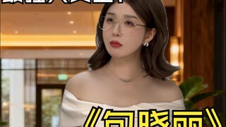 能带你乘风破浪的，不是家世的风，而是实力的帆。