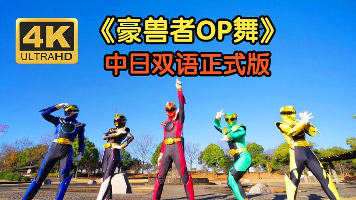 4K正式版丨No.1战队豪兽者全员OP舞|主题曲WINNER ゴジュウジャー -Wienners（中日双语）