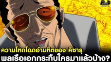 วันพีช - ความโหดโฉดอำมหิตของ คิซารุ พลเรือเอกตัวตึงกระทืบใครมาแล้วบ้าง? [KOMNA CHANNEL]