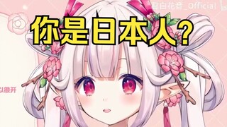 真白花音真的是日本人吗？
