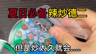 【ggd】给波波做个辣炒德二尝一尝