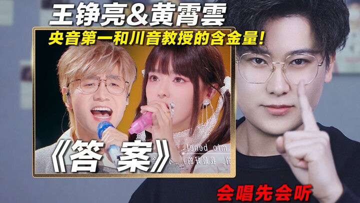 Guru vokal menganalisis lagu “Jawaban” yang dinyanyikan oleh Wang Zhengliang & Huang Xiaoyun! Nilai 