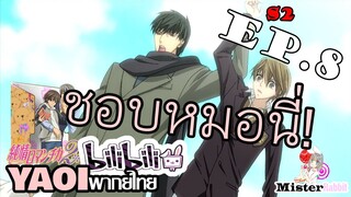 [อนิเมะวาย] ผมชอบหมอนี่ครับ! - Junjou Romantica ภาค 2