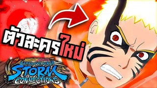 ตัวละครใหม่ !!! นารูโตะร่างแบริออน : Naruto x Boruto Ultimate Ninja Storm Connections