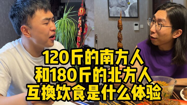 120斤的南方人和180斤的北方人互换饮食是什么体验