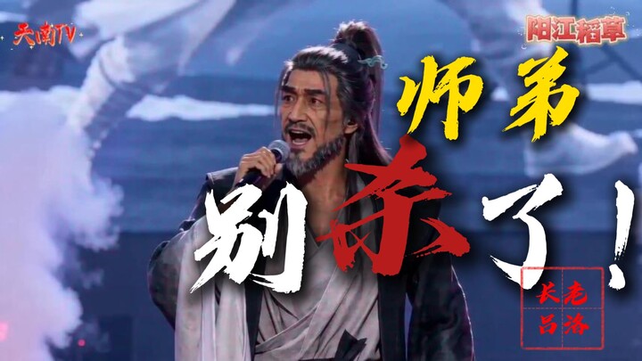 “Junior Brother, Don’t Kill Him” — Lü Luo’s New Rap from Tiannan: Fellow Daoist, please! Super loud: