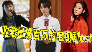 The TV series OST with over a million collections, Zhou Bichang is the first by a huge margin, but i