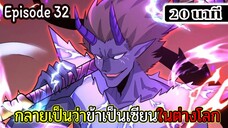 มังงะจีน กลายเป็นว่าข้าเป็นเซียนในต่างโลก Episode 32 ( 20 นาที )