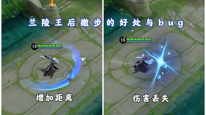 การถอยหลังของหลันหลิงหวางทำให้จังหวะเตรียมท่าก่อนหน้ายาวขึ้นจริงหรือ? ความจริงคือเพิ่มระยะการเคลื่อน