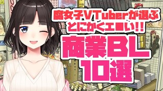 【６分】腐女子VTuberが選ぶ・とにかくエ■い！！商業BL10選【鈴鹿詩子/にじさんじ】