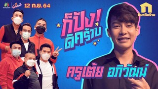 ก็มาดิคร้าบ | สูตรนี้มีไว้จำ ไม่ได้ให้นำไปใช้ | 12 ก.ย. 2564