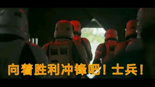 【星球大战/混剪】我们的光芒万丈！我们豪情壮志！让我们胜利的旗帜永远飘扬！