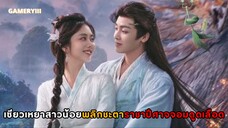 “เซียวเหยา พลิกชะตาราชาปีศาจ” สาวน้อยตกเข้าไปในหุบเขาหมื่นอสูร มีบุรุษรูปงามราชาปีศาจช่วยชีวิต ✨