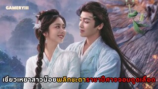 “เซียวเหยา พลิกชะตาราชาปีศาจ” สาวน้อยตกเข้าไปในหุบเขาหมื่นอสูร มีบุรุษรูปงามราชาปีศาจช่วยชีวิต ✨