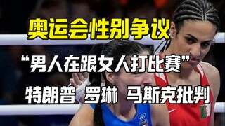 巴黎奥运会女拳击手的性别争议：她能参加女子比赛么