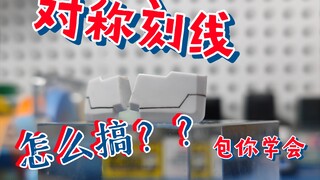 【青鹰两分半】教程：对称刻线小技巧，会了对称不再是难题