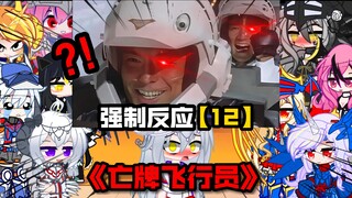 【被强迫的奥特娘：第12集】“亡牌飞行员”？大古新城“冥”场面！！！
