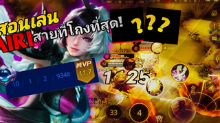 RoV สอนเล่น Airi เล่นยังไงให้รวยไว กับเซ็ตใหม่สุดโกงตั้งแต่ต้นเกม! โคตรโหดโคตรอันตราย300%