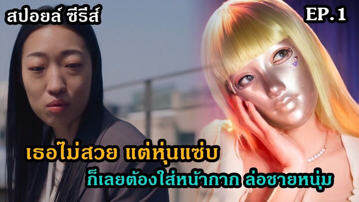 EP.1 สาวหน้ากากหุ่นฟ้าประทาน Mask Girl