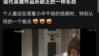 现代英雄作品所缺乏的一样东西