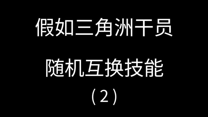 [三角洲行动]假如干员随机互换技能(2)
