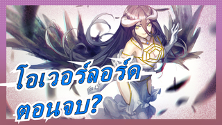 [โอเวอร์ลอร์ด]ตอนจบ???ไอนซ์ อูล โกวนสุดท้ายออกจากเกม???