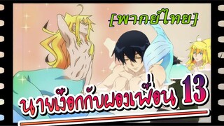 นายเงือกกับผองเพื่อน ตอนที่ 13 พากย์ไทย [YAOI ]