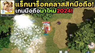 Ragnarok: Battle of the Original Heart เกมมือถือแร็กนาร็อกคลาสสิกกราฟิกดั่งเดิมเปิดให้เล่นแล้ว!