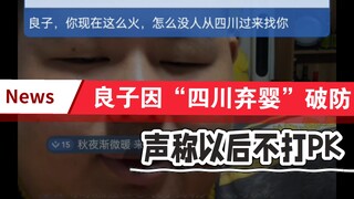 8月1日凌晨，SC提“四川弃婴”，潦草的破防!且刮拉“九月”，扬言以后再也不打PK了。
