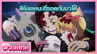 ดาบพิฆาตอสูร ย่านโคมแดง - บทสรุปของศึกโคมแดง [พากย์ไทยสไตล์เรา]