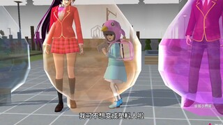 躲避塑料哥哥