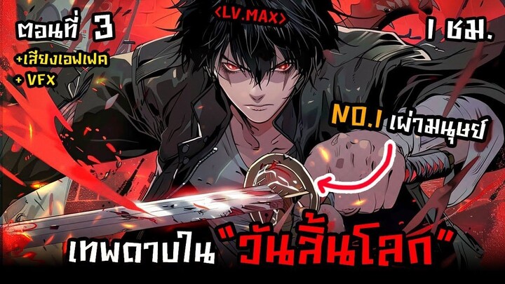 มังงะจีน _ 3 เทพดาบในวันสิ้นโลก !_ (เซียนดาบ LV.MAX)