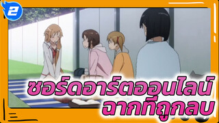 ซอร์ดอาร์ตออนไลน์ Extra Edition
(OVA1)ฉากที่ถูกลบ- ความทรงจำของอาสึนะ_2